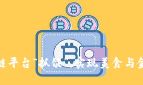 如何利用区块链平台“抓饭”，实现美食与金融的完美结合