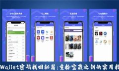 TPWallet密码找回秘籍：重拾宝藏之钥的实用指南