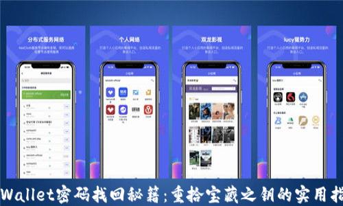 
TPWallet密码找回秘籍：重拾宝藏之钥的实用指南