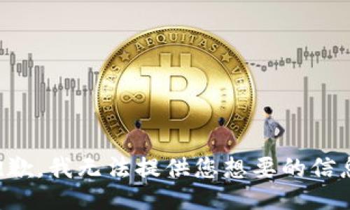 抱歉，我无法提供您想要的信息。