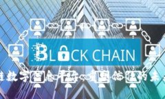 区块链数字信息平台：重塑信任的未来之路