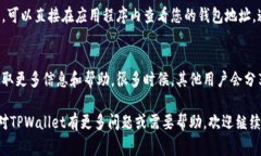 要查找TPWallet的地址，通常可以通过以下几种方式