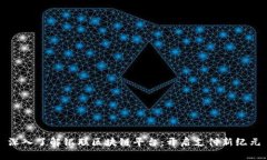 深入了解银联区块链平台：开启支付新纪元