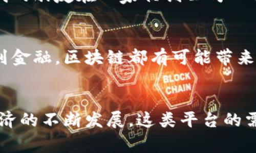 区块链海外业务平台是一个利用区块链技术，旨在为企业或个人提供跨国界商业服务的综合性平台。这类平台通常通过去中心化的特性，实现数据透明、交易安全、效率提升等优势，以满足在国际市场上运营所需的各种需求。

区块链技术的基本概念
区块链是一种分布式账本技术，其核心是将交易记录以区块的形式存储在网络中，每个区块通过加密方式与前一个区块关联，从而形成一个链条。这种结构不仅确保了数据的安全性与完整性，还可以在多个节点中进行验证，避免了单点故障的风险。

海外业务平台的兴起
随着全球化进程的加快，越来越多的企业开始涉足国际市场，为了适应这一趋势，各类海外业务平台应运而生。这些平台可以为企业提供市场信息、法律支持、物流管理、支付结算等多样化的服务。然而，传统的国际业务往往面临效率低下、交易成本高、信用隐患等问题，亟需更有效的解决方案。

区块链如何改变海外业务
区块链的特性恰好可以解决上述问题。首先，区块链的去中心化特性，可以有效减少中介环节，降低交易成本。其次，透明的账本记录，能够提高交易的可信度，提升各方的安全感。此外，一些区块链平台还提供智能合约功能，能够自动执行合同条款，进一步提高效率。

区块链海外业务平台的应用案例
许多企业已经开始利用区块链技术来实现海外业务的拓展。例如，一些跨国公司通过区块链平台进行贸易融资，可以在几分钟内完成跨国结算，而不是以往需要几天甚至几周的时间。又例如，某些平台允许用户在多个国家之间自由地进行货币兑换，消除了传统银行在汇款过程中收取的高额手续费。

个人经历与思考
我记得在我小时候，对国际贸易的理解仅停留在书本上，而如今，区块链技术的崛起让我深刻感受到技术如何改变我们的生活和职业选择。比如，我的朋友在一家初创公司工作，他们利用区块链来追踪产品的生产链，确保每个环节都透明可查。这种做法不仅提升了消费者对产品质量的信任，也让公司在竞争中脱颖而出。

未来展望
随着技术的不断成熟和应用场景的拓宽，未来区块链海外业务平台将会有更多的创新与突破。我相信，越来越多的行业将受到影响，从贸易、物流到金融，区块链都有可能带来颠覆性的改变。同时，也希望更多人能够关注这一技术的发展，抓住未来的机遇。

总结
区块链海外业务平台的出现，展示了科技与商业的完美融合。通过利用区块链技术，企业不仅能降低成本，还能提高效率，增强信任度。随着全球经济的不断发展，这类平台的需求势必会不断增加。而作为个体的我们，也应与时俱进，了解这些变化，抓住未来的机遇。