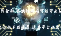 区块链海外业务平台是一个利用区块链技术，旨