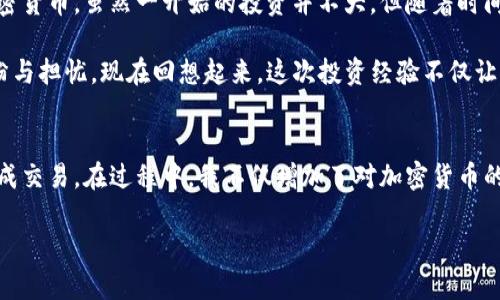 在TPWallet中出售SHIB（Shiba Inu）的步骤如下：

### 第一步：打开TPWallet
首先，确保你已经下载并安装了TPWallet应用程序，并且成功创建了一个钱包账户。如果你还没有账户，可以按照应用程序的指示进行注册，并备份好你的助记词以保护你的资产。

### 第二步：导入SHIB资产
如果你的TPWallet中还没有SHIB资产，你需要先导入或购买SHIB。你可以通过其他交易所转入SHIB，或者使用TPWallet提供的购买功能。这通常涉及到使用法币或其他加密货币进行购买。

### 第三步：选择交易选项
在TPWallet的界面中，找到“交易”或“DEX”选项。点击进入，查看可用的交易对。通常，你可以看到SHIB与ETH、BNB等其他加密货币的交易对。

### 第四步：进行兑换
选择你希望将SHIB兑换成的目标货币，例如USDT或ETH。输入你希望出售的SHIB数量，系统会自动计算出你将获得的目标货币数量。确认无误后，点击“成交”或“出售”按钮。

### 第五步：确认交易
在交易完成前，你可能需要确认交易的费用，确保钱包中有足够的手续费。确认后，等待交易完成，通常这个过程会很快。

### 第六步：提取资金
交易完成后，你可以选择将出售所得的钱包资产保留在TPWallet中，或者提取到其他钱包或交易所。根据你的需要选择最适合的方式。

### 额外小贴士
确保你在交易时了解当前市场行情，以便在合适的时机进行交易，尽可能获得更好的价格。此外，了解交易手续费也很重要，因为不同的交易对可能会收取不同的费用。

### 个人经历分享
我第一次接触SHIB的时候，还是因为朋友的推荐。他向我介绍了这个项目背后的社区和文化，尤其是SHIB作为“狗狗币杀手”的概念。起初我并没有太大的兴趣，但后来发现它的社区其实非常活跃，很多人都在讨论它的未来潜力和各种相关的DeFi项目。

当我决定购买SHIB并将其放入TPWallet时，内心充满期待。但同时，也有一丝不安，尤其是对于波动性较大的加密货币。虽然一开始的投资并不大，但随着时间推移，我逐渐对这个币种产生了一种情感依赖。我想，经济利益的背后，其实还有更深层的文化认同和社群纽带。

每当我看到SHIB的价格波动，心中总会有些许波澜，就像一场 Roller Coaster 的惊险旅程，滋生着无数的期盼与担忧。现在回想起来，这次投资经验不仅让我学到了市场运作的基本原理，也让我在不断学习的过程中，结交了不少志同道合的朋友。

### 总结
总的来说，TPWallet提供了一个便捷的平台让用户交易SHIB。实际操作时，只需要按照上述步骤，就可以顺利完成交易。在过程中，我不仅增加了对加密货币的理解，也深刻体会到这一领域特有的文化和人际联系。

希望以上的指导和个人经验分享能对你有所帮助，祝你在加密货币的旅程中顺利驶向未来！