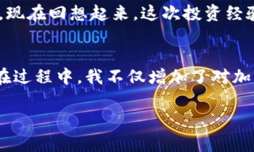 在TPWallet中出售SHIB（Shiba Inu）的步骤如下：

### 第一步：打开TPWallet
首先，确保你已经下载并安装了TPWallet应用程序，并且成功创建了一个钱包账户。如果你还没有账户，可以按照应用程序的指示进行注册，并备份好你的助记词以保护你的资产。

### 第二步：导入SHIB资产
如果你的TPWallet中还没有SHIB资产，你需要先导入或购买SHIB。你可以通过其他交易所转入SHIB，或者使用TPWallet提供的购买功能。这通常涉及到使用法币或其他加密货币进行购买。

### 第三步：选择交易选项
在TPWallet的界面中，找到“交易”或“DEX”选项。点击进入，查看可用的交易对。通常，你可以看到SHIB与ETH、BNB等其他加密货币的交易对。

### 第四步：进行兑换
选择你希望将SHIB兑换成的目标货币，例如USDT或ETH。输入你希望出售的SHIB数量，系统会自动计算出你将获得的目标货币数量。确认无误后，点击“成交”或“出售”按钮。

### 第五步：确认交易
在交易完成前，你可能需要确认交易的费用，确保钱包中有足够的手续费。确认后，等待交易完成，通常这个过程会很快。

### 第六步：提取资金
交易完成后，你可以选择将出售所得的钱包资产保留在TPWallet中，或者提取到其他钱包或交易所。根据你的需要选择最适合的方式。

### 额外小贴士
确保你在交易时了解当前市场行情，以便在合适的时机进行交易，尽可能获得更好的价格。此外，了解交易手续费也很重要，因为不同的交易对可能会收取不同的费用。

### 个人经历分享
我第一次接触SHIB的时候，还是因为朋友的推荐。他向我介绍了这个项目背后的社区和文化，尤其是SHIB作为“狗狗币杀手”的概念。起初我并没有太大的兴趣，但后来发现它的社区其实非常活跃，很多人都在讨论它的未来潜力和各种相关的DeFi项目。

当我决定购买SHIB并将其放入TPWallet时，内心充满期待。但同时，也有一丝不安，尤其是对于波动性较大的加密货币。虽然一开始的投资并不大，但随着时间推移，我逐渐对这个币种产生了一种情感依赖。我想，经济利益的背后，其实还有更深层的文化认同和社群纽带。

每当我看到SHIB的价格波动，心中总会有些许波澜，就像一场 Roller Coaster 的惊险旅程，滋生着无数的期盼与担忧。现在回想起来，这次投资经验不仅让我学到了市场运作的基本原理，也让我在不断学习的过程中，结交了不少志同道合的朋友。

### 总结
总的来说，TPWallet提供了一个便捷的平台让用户交易SHIB。实际操作时，只需要按照上述步骤，就可以顺利完成交易。在过程中，我不仅增加了对加密货币的理解，也深刻体会到这一领域特有的文化和人际联系。

希望以上的指导和个人经验分享能对你有所帮助，祝你在加密货币的旅程中顺利驶向未来！