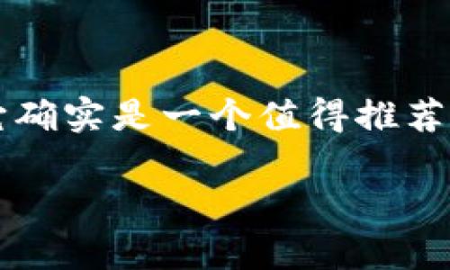 TPWallet 作为一个数字资产钱包，确实在区块链和加密货币社区中逐渐受到关注，但是否是“最大的钱包”则取决于不同的标准和参数。以下是对 TPWallet 特点以及在数字钱包领域的地位的一些探讨。

### TPWallet 的特点

多币种支持
TPWallet 提供对多种加密货币的支持，包括 Bitcoin、Ethereum、以及各种 ERC-20 代币。这种多币种支持使得用户能够轻松管理他们的资产，而无需在多个钱包之间来回切换。

安全性
在数字资产安全性方面，TPWallet 使用了多重认证和加密技术来保护用户资产。这对于任何数字钱包来说都是至关重要的，因为安全漏洞可能导致资产被盗。TPWallet 的开发团队也不断更新和维护钱包的安全性，以确保用户的资产安全。

用户友好的界面
TPWallet 的界面设计非常友好，即使对于新手用户来说也非常容易操作。如果你和我一样，曾经在使用一些复杂的钱包应用时感到困惑，那么你会发现 TPWallet 是一种更直观的体验。

### 个人经验和观点

初次接触数字钱包的经历
我第一次接触数字钱包是在几年前，那时候我也像大多数新手一样，对这些技术感到既兴奋又不安。对于我来说，钱包的选择不仅仅是一个技术问题，更是对我资产安全的承诺。我试过几款钱包，但大多数在用户体验、功能和安全性上都让我感到不满足。直到我发现 TPWallet，它的多功能性和简单易用性让我一下子就爱上了。

社区的支持和发展
TPWallet 的另一个吸引我的地方是它背后的社区。作为一个区块链爱好者，我始终认为，一个好的产品不仅仅依赖于技术层面，其背后的支持和开发团队同样重要。TPWallet 的开发团队与用户之间的互动非常活跃，他们常常积极收集用户反馈并迅速进行更新，这种开放的态度让人感到非常的安心。

### 对未来的展望

区块链技术的进步
随着区块链技术的不断演进，数字钱包的功能和安全性也在不断提高。我相信，未来的数字钱包将会更加普遍，甚至有可能在我们的日常生活中无处不在。TPWallet 作为市场上的一员，凭借其强大的功能和用户基础，有潜力在未来的竞争中保持领先。

### 总结

所以，综上所述，TPWallet 虽然在某些方面具有很强的竞争力，但是否是“最大的钱包”则需要根据使用者的具体需求和偏好来决定。对于我个人而言，它确实是一个值得推荐的数字资产管理工具。

希望以上内容对你了解 TPWallet 的特点和潜力有所帮助！如果你还有其他问题或需要更详细的讨论，欢迎随时询问。