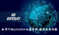 如何TPWalletEOS内存管理，提升使用体验