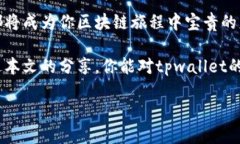 tpwallet上币的要求在数字货币迅猛发展的今天，投