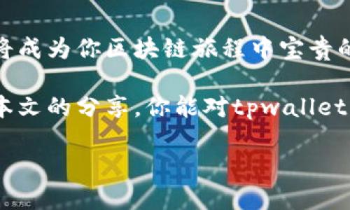 tpwallet上币的要求

在数字货币迅猛发展的今天，投资者和项目方不断寻求便捷高效的方式来实现资产的管理与交易。tpwallet作为一个多链支持的钱包平台，凭借其用户友好界面和安全性，受到了越来越多用户的青睐。但是，了解tpwallet上币的要求却是许多新手面临的一大挑战。本文将为你逐步解析这一过程，帮助你更好地理解tpwallet的上币要求，并分享我的一些个人经验和感悟。

一、tpwallet简介

tpwallet是一个多链支持的资产管理工具，致力于为用户提供安全、高效、便捷的数字货币存储和交易服务。无论是BTC、ETH，还是其他主流链上的代币，tpwallet均能完美支持。其关键优势在于用户可以轻松管理多种资产，而且具备较高的安全性和隐私保护。

二、为什么选择tpwallet上币

选择tpwallet进行上币，首先要明白的是它所具备的市场价值和用户基础。tpwallet不仅支持多种资产，更因其友好的用户界面和丰富的功能，吸引了大量用户。出于希望让更多用户接触到某种代币，很多项目方会倾向于在这样的主流钱包上进行上币。此外，由于tpwallet所依托的技术背景和交易数量，能够为新上币的项目提供更广阔的市场机会。

三、tpwallet上币的基本要求

tpwallet的上币要求相对明确，项目方在申请上币前需确认自身项目是否符合以下几个基本条件：

ol
    listrong合法性/strong：项目方需确保其发行代币的合法性，符合相关国家或地区的法律法规。/li
    listrong技术准备/strong：项目需具备技术上链的能力，包括合约的封装、钱包的兼容性等。/li
    listrong市场需求/strong：项目方需对市场进行充分调研，明确其代币的应用场景及目标用户。/li
    listrong社区支持/strong：项目需有一定的用户基础及活跃的社区支持，以确保代币的流通与使用。/li
/ol

四、上币申请步骤

当项目方确认符合以上条件后，可以进行以下步骤申请上币：

ol
    listrong提交申请/strong：在tpwallet的官方网站上找到上币申请入口，填写相关表格，提供项目白皮书和团队资料。/li
    listrong审核过程/strong：tpwallet团队会对申请进行审核，期间可能会与项目方进行沟通，了解更多信息。/li
    listrong公示信息/strong：审核通过后，项目的相关信息将会在tpwallet平台公示，供用户查看。/li
    listrong上线交易/strong：一切准备就绪后，项目方的代币将正式在tpwallet上线，用户可进行充值、交易等操作。/li
/ol

五、个人经历与感悟

在接触区块链技术的初期，我也曾尝试过各种不同的钱包和交易平台。有一次，我自己参与了一个小型项目的上币过程，虽然不是在tpwallet上，但那种期待与不安的心情，可以说是我永生难忘的经历。团队的每个人都在尽全力准备项目的上线，我们奋战通宵，调整细节，非常高兴能在各种环境下得到验证。

直至上线的那一刻，看到自己的代币在平台上交易时，我满心欢喜，甚至感受到了一种成就感。项目虽然最终未能存活，而那段经历让我更加明白：区块链的世界，充满了机遇与挑战，只有时刻保持学习和探索，才能把握真正的价值。

六、总结

在tpwallet上币是一项复杂但充满机会的过程，项目方需要充分了解相关要求、准备必要材料，并给予自己时间去适应不断变化的市场。不论最后的结果如何，这一过程都将成为你区块链旅程中宝贵的财富。如果你恰好在此时对上币有浓厚的兴趣，相信我，你的努力和坚持一定会带来令你满意的结果。

未来的日子，我期待看到更多优秀的项目在tpwallet上诞生，它们将为这个不断发展的市场注入新的活力和可能。无论你是一位投资者，还是一名项目方的成员，希望通过本文的分享，你能对tpwallet的上币要求有更深入的理解和感悟，进而为你的数字货币之路提供助力。 

最后，再次强调，时刻保持对新知识的渴望与探索，让自己在这个充满机遇与挑战的市场上始终走在最前沿！