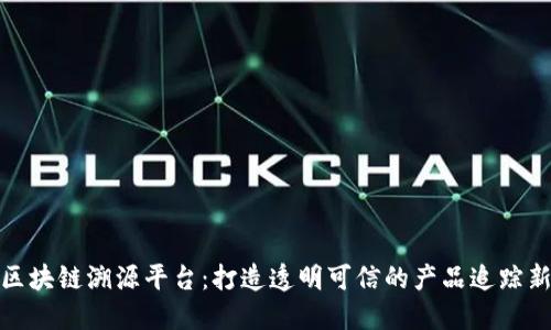 揭秘区块链溯源平台：打造透明可信的产品追踪新时代