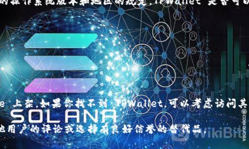 截至目前的信息来看，TPWallet 是一种用于管理和交易加密货币的钱包应用。根据不同的操作系统版本和地区的规定，TPWallet 是否可以在苹果设备上下载可能会有所不同。

如果你想在苹果的 App Store 上搜索 TPWallet，可以按照以下步骤进行：

1. 打开你的 iPhone 或 iPad。
2. 找到 App Store 应用并打开它。
3. 在搜索框中输入“TPWallet”来查找相关应用。

请注意，某些加密货币钱包可能在某些地区被禁止，或者因为安全等原因未在 App Store 上架。如果你找不到 TPWallet，可以考虑访问其官方网站查看是否提供了其他下载途径，或者选择其他受欢迎且被广泛支持的加密钱包。

还建议始终保持警惕，确保你下载的钱包应用安全且可靠。如果有任何疑虑，最好参考其他用户的评论或选择有良好信誉的替代品。