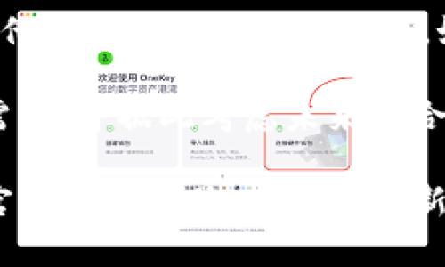 关于“火币提到tpwallet要多久”的问题，实际上并没有一个明确的官方时间表，因为这取决于许多因素，包括平台之间的协商、技术集成的复杂程度等。

火币作为一个知名的加密货币交易所，通常会根据市场需求和用户体验来决定是否与其他钱包或平台进行合作。如果有用户在火币平台上希望能使用tpwallet，这可能会促使火币团队对合作进行考量。

如果用户有特定的需求，可以直接向火币的客服反馈意见，以便他们能够更了解用户的需求，并据此考虑未来的合作方向。

总的来说，若要了解火币与tpwallet合作的具体时间安排，建议关注火币的官方网站和官方社交媒体，以获取最新的消息和动态。
