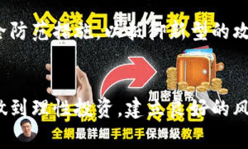 tfwallet安全嘛是一个非常受关注的话题。在数字资产和区块链技术日益普及的今天，用户对于钱包的安全性愈发重视，特别是在选择使用TPWallet这样的多种数字资产管理工具时。

TPWallet简介
TPWallet是一款区块链数字钱包，旨在为用户提供一个安全、便捷、高效的数字资产存储和交易平台。它支持多种数字货币，覆盖从主流的比特币、以太坊到各种小众币种。TPWallet的亮点在于其用户友好的界面和强大的功能，比如去中心化交易所的集成、一键式交换功能及跨链资产管理。

安全性的重要性
在进行数字资产管理时，安全性无疑是最重要的考量因素之一。随着数字货币的兴起，黑客攻击、诈骗行为和其他安全隐患也层出不穷。过去几年有很多用户因钱包被盗而损失惨重，这不仅让人对数字货币产生质疑，也让我们意识到选择安全钱包的重要性。对于我个人来说，我的一个朋友曾因使用不安全的钱包而损失了相当一部分资产，这让我深刻地体会到安全不可小觑。

TPWallet的安全措施
TPWallet在安全性方面采取了一系列措施，以保护用户的资产安全。首先，TPWallet采用了最新的加密技术，确保用户私钥的安全存储。此外，TPWallet还实施了多重身份验证机制，用户在进行敏感操作（例如提现或转账）时，往往需要输入额外的身份验证信息。这种方式大大降低了资产被盗的风险。

社区与用户反馈
用户的反馈也是我们评估TPWallet安全性的一个重要维度。在多个区块链论坛和社交媒体上，用户对TPWallet的评价普遍积极，尤其是对其安全性能给予高度认可。我记得在一次与区块链爱好者的聚会上，有人提到TPWallet的优越之处，就是其对于用户反馈的重视和快速响应的服务。这种互动不仅提升了用户体验，也增强了社区的信任感。

专业人士的看法
除了普通用户，很多区块链领域的专家也曾对TPWallet进行过评测和分析。他们表示，TPWallet在安全性方面的确表现出色，而且平台的技术团队也在不断进行安全升级，以应对新出现的风险。许多专家建议用户在选择钱包时应该关注开发团队的背景和信誉，而TPWallet在这方面具备足够的优势。

个人使用体验
我自己也使用过TPWallet，并且在其中存储了一部分数字资产。作为一个曾经遭遇过数字货币安全问题的人，我选择TPWallet时非常谨慎。然而，当我了解到其强大的安全措施后，终于决定尝试。用了一段时间后，我被其便捷的操作体验所吸引，这让我在享受数字货币带来的方便时，也能对安全性有更多的信任。

总结
综上所述，TPWallet在数字资产管理领域的安全性表现良好，通过先进的技术和用户反馈机制，减少了用户在使用过程中的担忧。然而，安全性不仅仅是一个钱包本身的设计和技术，还与用户的使用习惯密切相关因此，无论我们选择哪款钱包，都需要保持警惕，合理地管理和保护自己的数字资产。

未来展望
在数字货币和区块链技术不断发展的未来，我们可以期待TPWallet及类似平台在安全性上将会有更多的创新。例如，随着量子计算技术的发展，钱包厂商需要不断更新其安全防范措施，以抵御新型的攻击方式。此外，用户教育方面也显得尤为重要，我相信未来会有越来越多的教育资源帮助用户提高安全意识，从而更好地利用这些先进的工具。

结尾思考
最后，我想说的是，数字货币和区块链技术的世界充满了机会与挑战。选择一个安全、可靠的钱包是每个投资者都应重视的第一步。在这个过程中，与此同时，也希望大家能够做到理性投资，建立良好的风险意识，共同推动数字经济的健康发展。