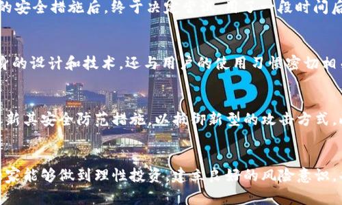 tfwallet安全嘛是一个非常受关注的话题。在数字资产和区块链技术日益普及的今天，用户对于钱包的安全性愈发重视，特别是在选择使用TPWallet这样的多种数字资产管理工具时。

TPWallet简介
TPWallet是一款区块链数字钱包，旨在为用户提供一个安全、便捷、高效的数字资产存储和交易平台。它支持多种数字货币，覆盖从主流的比特币、以太坊到各种小众币种。TPWallet的亮点在于其用户友好的界面和强大的功能，比如去中心化交易所的集成、一键式交换功能及跨链资产管理。

安全性的重要性
在进行数字资产管理时，安全性无疑是最重要的考量因素之一。随着数字货币的兴起，黑客攻击、诈骗行为和其他安全隐患也层出不穷。过去几年有很多用户因钱包被盗而损失惨重，这不仅让人对数字货币产生质疑，也让我们意识到选择安全钱包的重要性。对于我个人来说，我的一个朋友曾因使用不安全的钱包而损失了相当一部分资产，这让我深刻地体会到安全不可小觑。

TPWallet的安全措施
TPWallet在安全性方面采取了一系列措施，以保护用户的资产安全。首先，TPWallet采用了最新的加密技术，确保用户私钥的安全存储。此外，TPWallet还实施了多重身份验证机制，用户在进行敏感操作（例如提现或转账）时，往往需要输入额外的身份验证信息。这种方式大大降低了资产被盗的风险。

社区与用户反馈
用户的反馈也是我们评估TPWallet安全性的一个重要维度。在多个区块链论坛和社交媒体上，用户对TPWallet的评价普遍积极，尤其是对其安全性能给予高度认可。我记得在一次与区块链爱好者的聚会上，有人提到TPWallet的优越之处，就是其对于用户反馈的重视和快速响应的服务。这种互动不仅提升了用户体验，也增强了社区的信任感。

专业人士的看法
除了普通用户，很多区块链领域的专家也曾对TPWallet进行过评测和分析。他们表示，TPWallet在安全性方面的确表现出色，而且平台的技术团队也在不断进行安全升级，以应对新出现的风险。许多专家建议用户在选择钱包时应该关注开发团队的背景和信誉，而TPWallet在这方面具备足够的优势。

个人使用体验
我自己也使用过TPWallet，并且在其中存储了一部分数字资产。作为一个曾经遭遇过数字货币安全问题的人，我选择TPWallet时非常谨慎。然而，当我了解到其强大的安全措施后，终于决定尝试。用了一段时间后，我被其便捷的操作体验所吸引，这让我在享受数字货币带来的方便时，也能对安全性有更多的信任。

总结
综上所述，TPWallet在数字资产管理领域的安全性表现良好，通过先进的技术和用户反馈机制，减少了用户在使用过程中的担忧。然而，安全性不仅仅是一个钱包本身的设计和技术，还与用户的使用习惯密切相关因此，无论我们选择哪款钱包，都需要保持警惕，合理地管理和保护自己的数字资产。

未来展望
在数字货币和区块链技术不断发展的未来，我们可以期待TPWallet及类似平台在安全性上将会有更多的创新。例如，随着量子计算技术的发展，钱包厂商需要不断更新其安全防范措施，以抵御新型的攻击方式。此外，用户教育方面也显得尤为重要，我相信未来会有越来越多的教育资源帮助用户提高安全意识，从而更好地利用这些先进的工具。

结尾思考
最后，我想说的是，数字货币和区块链技术的世界充满了机会与挑战。选择一个安全、可靠的钱包是每个投资者都应重视的第一步。在这个过程中，与此同时，也希望大家能够做到理性投资，建立良好的风险意识，共同推动数字经济的健康发展。