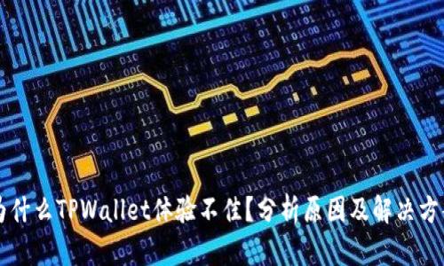 为什么TPWallet体验不佳？分析原因及解决方案