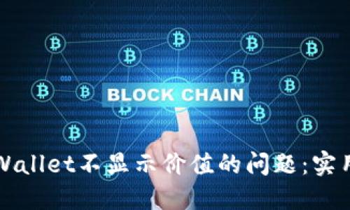 如何解决TPWallet不显示价值的问题：实用指南与技巧
