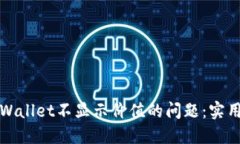 如何解决TPWallet不显示价值的问题：实用指南与技