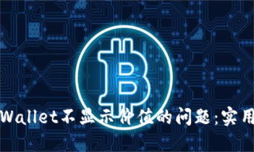 如何解决TPWallet不显示价值的问题：实用指南与技巧