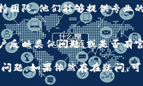 关于tpwallet首页未显示NFT的问题，可能涉及多种原因。以下是一些可能的解决方案和建议，帮助你排查和解决这个问题：

1. 检查网络连接
确保你的网络连接稳定。偶尔，网络不畅可能导致网页部分内容无法正常加载。尝试刷新页面，或者切换网络环境再试一次。

2. 清除缓存和Cookie
浏览器缓存有时也会导致页面加载不完全。尝试清除浏览器的缓存和Cookie，然后重新打开tpwallet页面，看是否能够显示NFT部分。

3. 确认钱包地址
在tpwallet中，确保你已经正确连接了你的钱包，并且该钱包中确实包含NFT。如果你的钱包地址没有持有任何NFT，那么首页自然不会显示相关信息。

4. 版本更新
检查tpwallet是否有更新版本。有时候，软件的早期版本可能会存在一些bug，导致部分功能无法正常使用。确保你使用的是最新版本的tpwallet。

5. 访问不同的浏览器或设备
尝试使用不同的浏览器或者设备访问tpwallet。这可以帮助确认问题是否出在特定的浏览器或设备设置上。

6. 联系支持团队
如果以上步骤都无法解决问题，建议联系tpwallet的客服支持团队。他们能够提供专业的技术支持，并帮助你解决遇到的问题。

7. 社区反馈和更新
关注tpwallet的官方社交媒体或者社区论坛，查看是否有用户反映类似问题，或是否有官方公告说明故障和解决进度。

希望这些方法能够帮助你解决在tpwallet首页未显示NFT的问题。如果依然存在疑问，可以继续深入了解或寻求专业的建议。