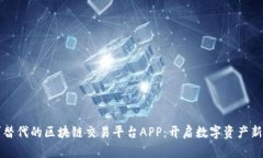 不可替代的区块链交易平台APP：开启数字资产新