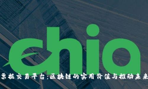 创新票据交易平台：区块链的实用价值与推动未来金融