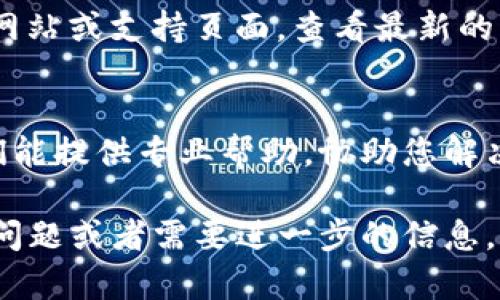 看起来您在使用 TPWallet 的 iOS 版本时遇到了问题。为了帮助您解决这个问题，可以尝试以下几个步骤：

1. 检查网络连接
确保您的设备连接到稳定的网络。无论是 Wi-Fi 还是移动数据，网络连接不良都可能导致应用无法正常运行。

2. 更新应用
访问 App Store，查看是否有可用的 TPWallet 更新。有时，应用开发者会发布新版本以修复已知问题。

3. 重启应用
完全关闭 TPWallet 应用并重新启动。长按应用程序的图标，在弹出的菜单中选择关闭，之后重新打开应用。

4. 重启设备
重启手机有时能够解决临时的软件问题。长按电源键，滑动关闭设备，然后再开机。

5. 清除应用缓存
虽然 iOS 系统不允许直接清除应用缓存，但您可以尝试卸载并重新安装 TPWallet 应用，这样会自动清除缓存。在卸载之前，请确保您已备份好任何重要数据。

6. 检查设备兼容性
确保您的 iOS 版本与 TPWallet 兼容。访问 TPWallet 的官方网站或支持页面，查看最新的系统要求。

7. 联系支持
如果以上方法均无效，可以尝试联系 TPWallet 的技术支持。他们能提供专业帮助，协助您解决问题。

以上步骤通常能帮助解决大部分软件问题。如果您还有其他具体问题或者需要进一步的信息，请告诉我！