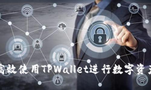 如何高效使用TPWallet进行数字资产管理