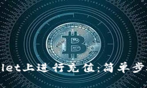 如何在TPWallet上进行充值：简单步骤与实用指南