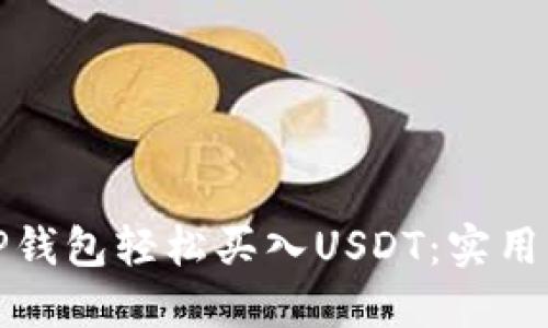 如何通过TP钱包轻松买入USDT：实用指南与技巧