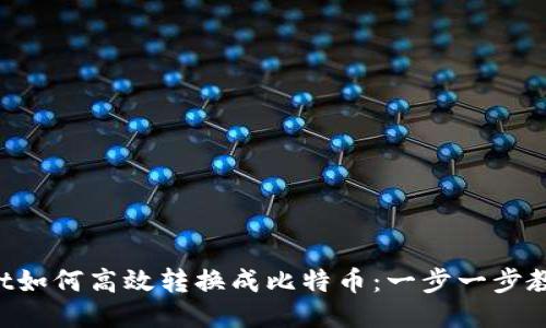 TPWallet如何高效转换成比特币：一步一步教你操作！