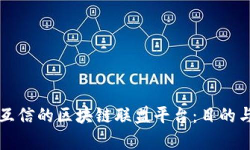 打造高效互信的区块链联盟平台：目的与价值分析