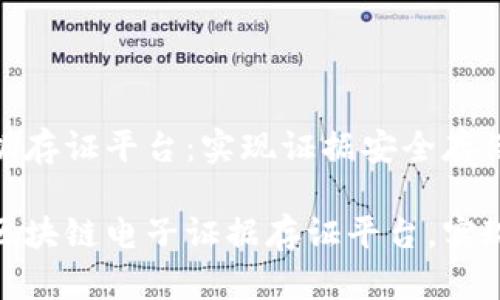区块链电子证据存证平台：实现证据安全存储的操作指南

如何高效使用区块链电子证据存证平台，实现证据安全存储