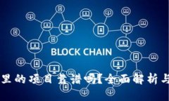 TPWallet里的项目靠谱吗？全面解析与个人见解