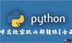 如何在TPWallet中高效实现内部转账？全面解析与实