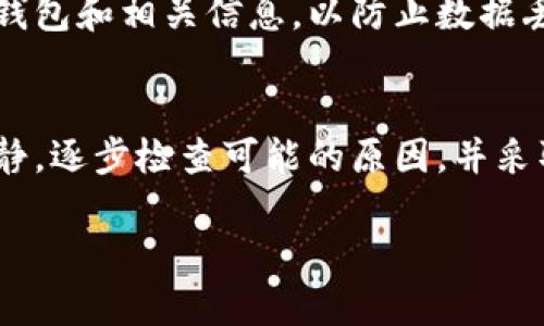 很抱歉，您遇到了这个问题。关于TPWallet收到的币突然消失的情况，可能有几种原因。以下是可能的解决方案和应对措施：

1. 检查交易记录
首先，您可以查看TPWallet的交易记录，确认最近的交易是否正常完成。如果您找不到任何记录，可能是您的币并没有成功入账。

2. 确保网络连接稳定
如果您的网络连接不稳定，可能会导致钱包显示的余额不准确。请尝试重新连接互联网，并刷新钱包应用，看是否恢复正常。

3. 核实地址
请确保您在进行转账时，输入的地址是正确的。如果输入错误，将导致币发送到错误的地址。

4. 联络技术支持
如果确认问题不是由于您的失误所致，请联系TPWallet的官方技术支持。他们可能能够查找出币的去向并协助您解决问题。

5. 防范未来风险
为了避免未来再遇到类似问题，建议您定期备份钱包和相关信息，以防止数据丢失，同时提高密码的复杂性，确保安全性。

总结
失去数字货币的体验非常令人沮丧，但请保持冷静，逐步检查可能的原因，并采取相应措施。希望您能尽快找回丢失的币。

如果您还有其他问题，欢迎随时询问！