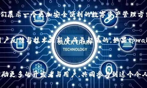 在区块链和加密货币领域，“tpwallet”和“ever”通常是指特定的加密钱包和相关的技术或产品。具体来说，tpwallet多出个ever可能表示一个新功能、更新或相关的生态系统组件。

### 什么是tpwallet？

tpwallet概述
tpwallet是一款多链支持的加密钱包，用户可以在其中管理各种加密资产，包括但不限于比特币、以太坊、波卡等不同区块链的代币。与传统钱包相比，tpwallet提供了更高的安全性、便捷性和用户体验。

ever的可能含义
在这一背景下，“ever”可能指的是tpwallet的一项新功能或者一个扩展模块。通常，“ever”这样的字眼可能暗示着持久性、持久可用性，或者是某种长期价值的承诺。在某些情况下，它也可能与去中心化金融（DeFi）、非同质化代币（NFT）或者其他区块链技术相关的服务相联系。

tpwallet与ever的结合
如果tpwallet引入了“ever”的概念，这可能意味着用户将获得某种长期的保障，比如永续的存储方案、持续的收益机制或者是长期的交易便利性。这种设计理念对于用户来说是非常重要的，尤其是在不断变化的加密货币市场中。

### 我对tpwallet的个人看法

个人经历与感受
我第一次接触加密货币的时候，感觉一切都是如此复杂。记得那时候我用了许多不同的钱包，但是总是担心安全性和易用性的问题。后来，朋友推荐我使用tpwallet，简单的界面和多链支持让我逐渐开始享受管理我的加密资产的过程。

如果“ever”能够进一步提升这种体验，让用户可以免除后顾之忧，那么它绝对是一个令人期待的创新。想象一下，能够用一个钱包长期安全地存储和管理各种数字资产，这不仅是对用户的承诺，也是对行业未来的展望。

### tpwallet未来的展望

创新与发展
区块链技术日新月异，作为用户，我们需要不断适应这些变化。tpwallet及其可能引入的ever功能的出现，正在向我们展示一个更加安全便利的数字资产管理方式。如果这个功能能够顺利实施，毫无疑问会吸引更多的新用户加入。

文化与技术的结合
在数字货币的世界里，技术的进步与用户体验是相辅相成的。回想过去，许多经典的金融工具与平台都是在不断的用户反馈与技术更新中成长起来的。如果tpwallet能将用户的声音与技术结合起来，创造出如“ever”这样的持久价值，相信它会在市场上占据一席之地。

### 结尾

在探索tpwallet多出个ever的过程中，我深刻体会到加密货币行业的快速变化与创新精神。希望这样的动态能够激励更多的开发者与用户，共同参与到这个令人兴奋的数字未来中去。无论是“ever”所代表的长久承诺，还是加密世界的无限可能，我们都在其中写下自己的故事。