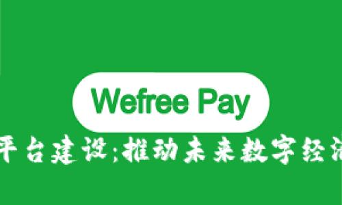 区块链智库平台建设：推动未来数字经济的创新引擎