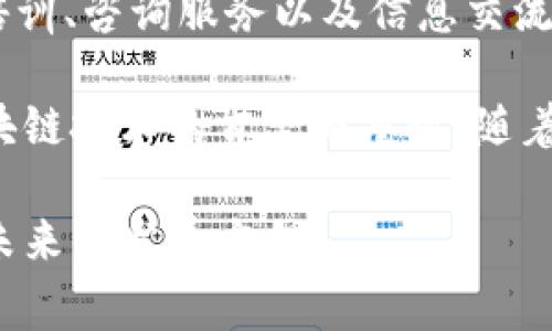 中国官方区块链币相关平台的信息相对较少，主要源于中国政府对于加密货币的严格监管政策。然而，中国的区块链技术正在蓬勃发展，而与之相关的一些官方平台主要集中在国家级的数字货币和区块链应用上。以下是一些与中国官方区块链相关的平台：

1. 中国人民银行数字货币研究所
中国人民银行（PBoC）是中国的中央银行，也是中国数字货币的主要研发机构。数字人民币（DCEP）是中国官方推出的法定数字货币，旨在促进新型货币形态的研究、设计与应用。

2. 全国区块链和分布式记账技术标准化技术委员会
这是一个由国家标准化管理委员会建立的机构，负责制定区块链及分布式账本技术的标准。这一平台对于推动区块链技术在中国的使用以及确保其合规性具有重要意义。

3. 阿里巴巴的AntChain（蚂蚁链）
作为阿里巴巴集团的一部分，蚂蚁链是一个基于区块链技术的开放平台，旨在为企业提供区块链解决方案。虽然不是直接由政府推出，但蚂蚁链在数字经济和智能合约等领域的应用受到了政府的关注。

4. 腾讯区块链
腾讯区块链是腾讯公司推出的一项区块链技术平台，致力于为企业和政府提供区块链服务和解决方案。腾讯的区块链服务已在多个领域得到了应用，如数字版权、供应链管理等。

5. 媒体与行业组织的区块链应用平台
一些行业组织和媒体也在推动区块链技术的应用，例如“链天下”和“火星财经”等，他们致力于提供区块链技术的培训、咨询服务以及信息交流。

虽然中国对于加密货币的政策始终是比较严格的，但与此同时，官方区块链项目和平台的推广也显示了国家对区块链技术的肯定与重视。随着技术的不断进步与应用场景的拓展，未来我们期待看到更多富有创新性的区块链解决方案在中国落地。

这些平台虽然受到国家的监管，但它们在推动区块链技术普及和应用的同时，也展现出中国在这一领域的潜力与未来的发展方向。