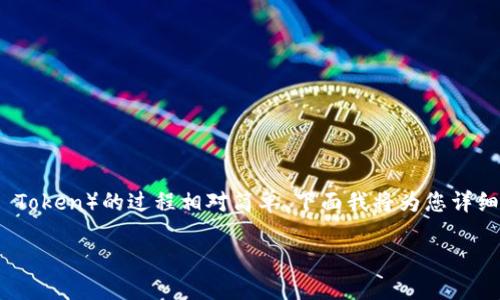 在TPWallet中将USDT（Tether）兑换成HT（Huobi Token）的过程相对简单。下面我将为您详细介绍这个过程，并给出一些个性化的意见和经历。

在TPWallet中轻松转换USDT为HT的实用指南