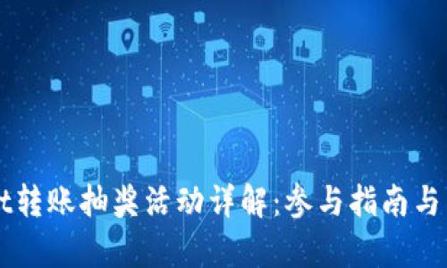 TPWallet转账抽奖活动详解：参与指南与奖励解析