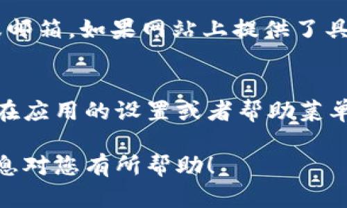 要找到TPWallet的客服支持，您可以尝试以下几种方法：

官方网站查询
最直接的方法是访问TPWallet的官方网站。在网站上，通常可以找到“联系我们”或“客服支持”这样的栏目，里面会列出客服的联系方式，包括在线聊天、电子邮件或电话咨询等。

社交媒体渠道
许多公司在社交媒体上也会有官方账号，您可以通过 TPWallet 的官方 Twitter、Facebook 或 Telegram 等找到客服支持。社交媒体及时性强，您可以快速获得回复。

社区论坛与用户群
TPWallet 可能会有用户社区或论坛，在这里用户可以发布问题或者交流经验。在这些平台上，您也许能够找到客服的相关信息，或直接向其他用户寻求帮助。

客户支持邮件
如果您在官网或者社交媒体上找不到及时的帮助，可以尝试发送邮件至客服邮箱。如果网站上提供了具体的邮箱地址，您可以详细描述您的问题，通常客服会在工作日内进行回复。

应用内支持
如果您是通过移动应用使用TPWallet，应用内通常会提供支持功能。您可以在应用的设置或者帮助菜单中找到客服选项，有时还会有 FAQ（常见问题解答）供您参考。

通过以上几种方式，您应该能够顺利找到TPWallet的客服支持。希望这些信息对您有所帮助！