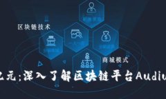 畅享音乐新纪元：深入了解区块链平台Audius的实