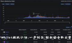 TPWallet提现认证：一步到位，轻松安全取出资产