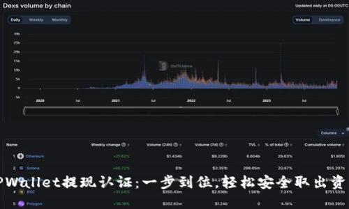 TPWallet提现认证：一步到位，轻松安全取出资产