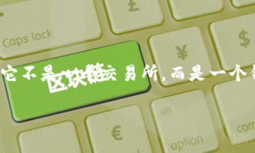 TP（Token Pocket）是一个多链的钱包，既可以用于储存和管理加密货币资产，也可以与各种去中心化应用（DApps）进行交互。它不是一个交易所，而是一个钱包工具。用户可以在Token Pocket中管理多种数字资产，并提供对去中心化交易所（DEX）的访问，但本身并不执行交易功能。

如果你对TP的具体功能或用法有任何疑问，随时可以问我！