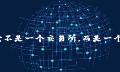 TP（Token Pocket）是一个多链的钱包，既可以用于储存和管理加密货币资产，也可以与各种去中心化应用（DApps）进行交互。它不是一个交易所，而是一个钱包工具。用户可以在Token Pocket中管理多种数字资产，并提供对去中心化交易所（DEX）的访问，但本身并不执行交易功能。

如果你对TP的具体功能或用法有任何疑问，随时可以问我！