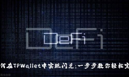 如何在TPWallet中实现闪兑：一步步教你轻松完成