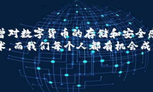 TPWallet普通地址是指在TPWallet平台上创建的非托管数字钱包地址，用于存储和管理各种加密资产。这种地址具有一定的安全性，能让用户自主掌控资产，而不依赖于任何第三方机构。为了帮助您更好地理解TPWallet普通地址的实用性和操作方式，本文将深入探讨其特点、使用场景以及安全注意事项。

什么是TPWallet普通地址
TPWallet普通地址相当于用户在该平台上的数字资产存储位置。每个用户在创建钱包时都会生成一个独特的地址，这个地址由一串字母和数字组成，类似于传统银行帐户的账号。用户可以通过这个地址接收和发送加密货币，比如比特币、以太坊等，或者管理其他基于区块链的资产。

TPWallet普通地址的特点
TPWallet普通地址具有以下几个显著特点：
ul
  listrong安全性：/strongTPWallet的普通钱包采用高级加密技术，确保用户的私钥得到保护。个人私钥是访问和管理钱包资产的唯一凭证，因此安全存储私钥至关重要。/li
  listrong易用性：/strong用户界面友好，提供简单、清晰的操作流程，即使是新手也能快速上手。管理钱包资产、进行交易不再复杂。/li
  listrong多资产支持：/strongTPWallet支持多种加密货币及物联网资产，在一个平台上即可管理多种数字资产，极大地提高了用户体验。/li
/ul

如何创建TPWallet普通地址
创建TPWallet普通地址的过程非常简单。首先，用户需要从官方渠道下载TPWallet应用或访问官方网站。以下是创建钱包的基本步骤：
ol
  li下载并安装TPWallet应用。/li
  li点击“创建钱包”按钮，系统将引导用户设置密码并生成助记词。/li
  li将助记词妥善保存，以便在需要时恢复钱包。/li
  li完成设置后，用户将自动获得一个唯一的钱包地址。/li
/ol

使用TPWallet普通地址的场景
你可能会好奇，TPWallet普通地址在日常生活中能如何使用？以下是一些典型场景：
ul
  listrong发送和接收数字资产：/strong用户可以通过普通地址轻松地接收他人的转账，或者将自己的资产发送给他人。只需复制地址，粘贴即可完成交易。/li
  listrong参与区块链项目：/strong许多初创项目和平台都要求用户通过加密钱包进行投资，TPWallet的普通地址将为用户开辟更多参与机会。/li
  listrong进行资产管理：/strong用户可以随时查看自己钱包中的资产状况，进行资产的转换或转出，轻松实现财富增值。/li
/ul

TPWallet普通地址的安全性
当谈到数字资产时，安全性是一个不得不提的问题。虽然TPWallet提供了先进的安全保护措施，但用户也应该遵循一些基本的安全原则，确保资产安全：
ul
  listrong妥善保存私钥：/strong私钥是使用钱包的关键，绝不要将其泄露给他人或在线储存，最好将其写在纸上，妥善保存。/li
  listrong定期更新应用：/strong确保你的TPWallet应用为最新版本，及时更新能够修复潜在的安全漏洞。/li
  listrong双重验证：/strong对于大额转账，建议启用双重认证功能，以增加安全层级。/li
/ul

总结与感悟
在如今这个数字化时代，拥有一个安全的TPWallet普通地址成为加密资产管理的重要方式。我在上大学的时候，刚接触到比特币的时候也曾对数字货币的存储和安全感到困惑，不知道怎样才能保护好自己的“财富”。而现在，通过这样的普及和学习，我深刻体会到技术进步给生活带来的便利。
TPWallet普通地址不仅是数字资产的存储工具，更是连接我们与未来金融世界的一座桥梁。未来的经济活动，越来越多地依赖于区块链技术，而我们每个人都有机会成为这场科技革命的一部分。

希望本文能够帮助读者更深刻地理解TPWallet普通地址的实用性和安全性，借此开启自己的数字资产管理之旅！